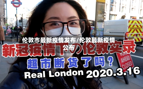 伦敦市最新疫情发布/伦敦最新疫情公布-第3张图片