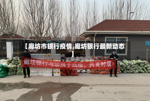 【廊坊市银行疫情,廊坊银行最新动态】