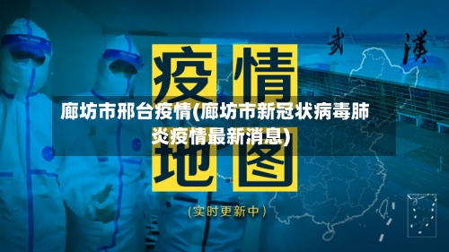廊坊市邢台疫情(廊坊市新冠状病毒肺炎疫情最新消息)