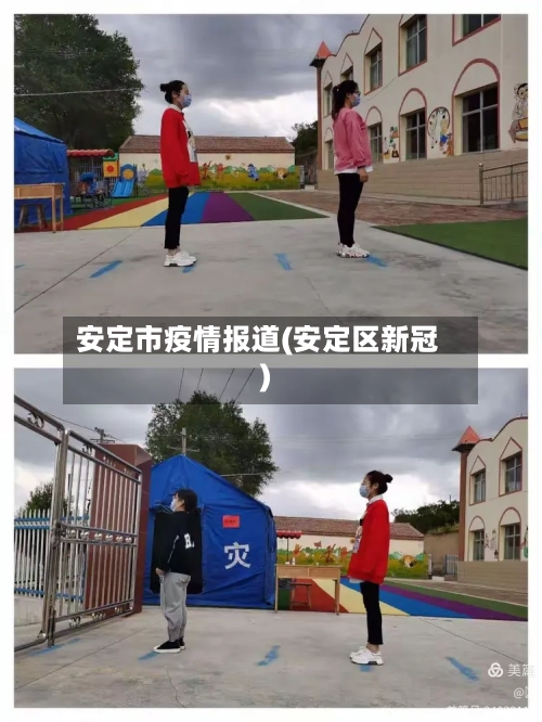 安定市疫情报道(安定区新冠)