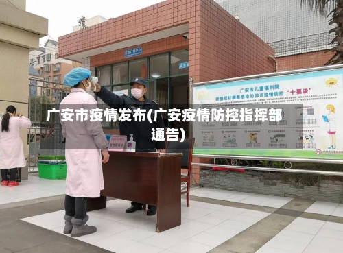 广安市疫情发布(广安疫情防控指挥部通告)