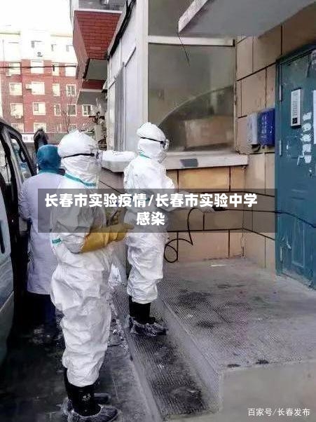 长春市实验疫情/长春市实验中学感染
