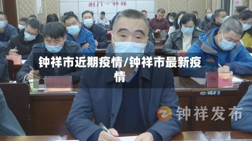 钟祥市近期疫情/钟祥市最新疫情