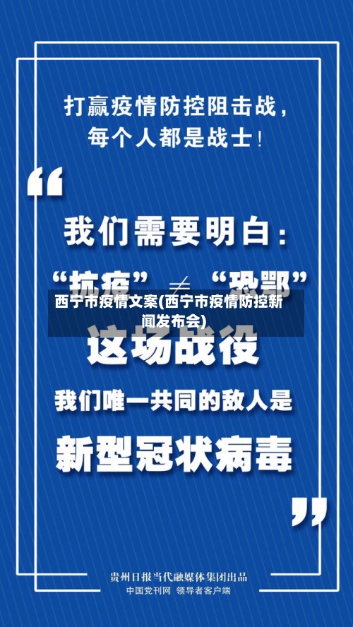 西宁市疫情文案(西宁市疫情防控新闻发布会)