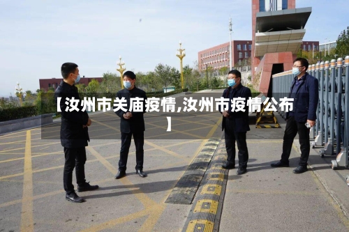 【汝州市关庙疫情,汝州市疫情公布】-第3张图片