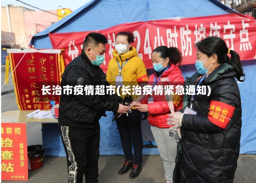 长治市疫情超市(长治疫情紧急通知)-第3张图片