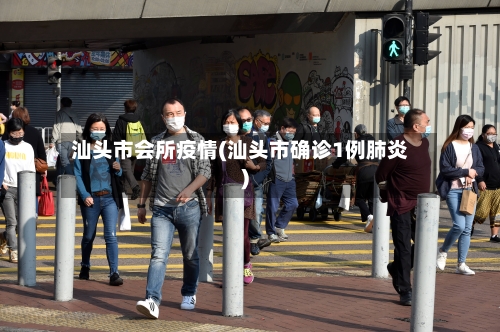 汕头市会所疫情(汕头市确诊1例肺炎)-第2张图片