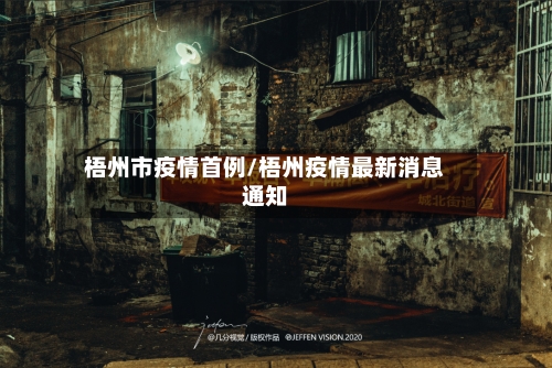 梧州市疫情首例/梧州疫情最新消息通知-第2张图片