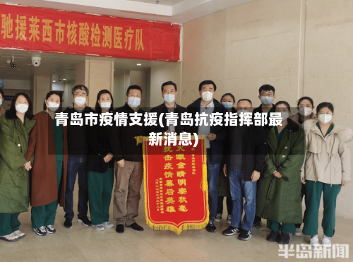 青岛市疫情支援(青岛抗疫指挥部最新消息)