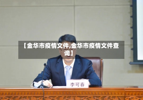 【金华市疫情文件,金华市疫情文件查询】-第3张图片