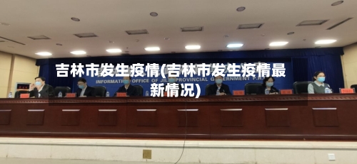 吉林市发生疫情(吉林市发生疫情最新情况)-第3张图片