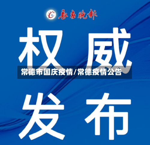 常德市国庆疫情/常德疫情公告-第2张图片