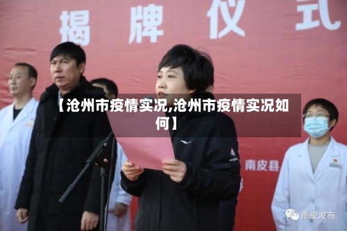【沧州市疫情实况,沧州市疫情实况如何】-第2张图片