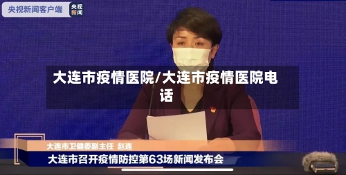大连市疫情医院/大连市疫情医院电话-第3张图片