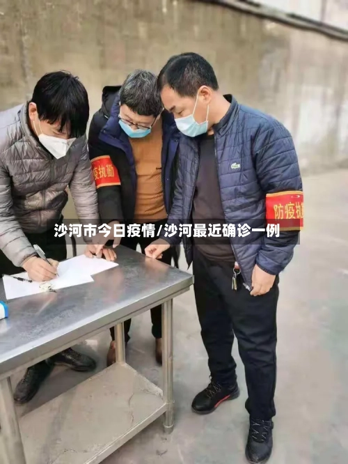 沙河市今日疫情/沙河最近确诊一例
