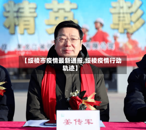 【绥棱市疫情最新通报,绥棱疫情行动轨迹】-第3张图片