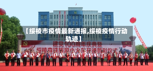 【绥棱市疫情最新通报,绥棱疫情行动轨迹】