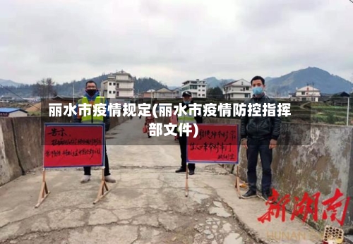 丽水市疫情规定(丽水市疫情防控指挥部文件)