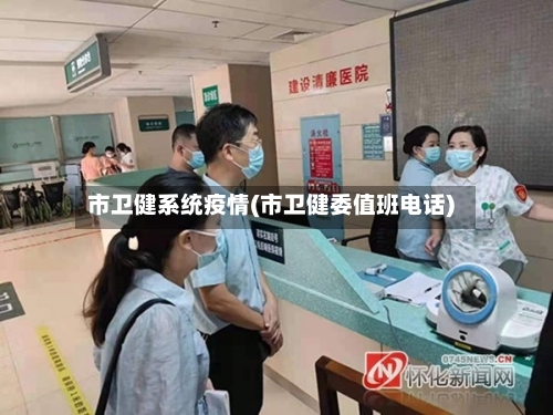 市卫健系统疫情(市卫健委值班电话)-第2张图片