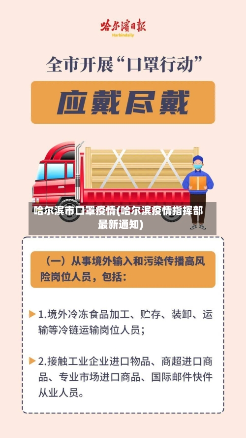 哈尔滨市口罩疫情(哈尔滨疫情指挥部最新通知)