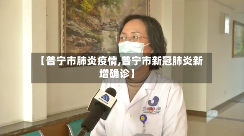 【普宁市肺炎疫情,普宁市新冠肺炎新增确诊】-第2张图片