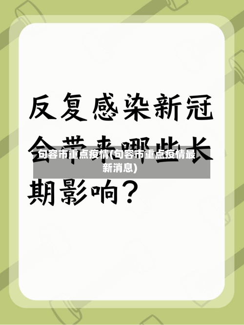 句容市重点疫情(句容市重点疫情最新消息)-第2张图片