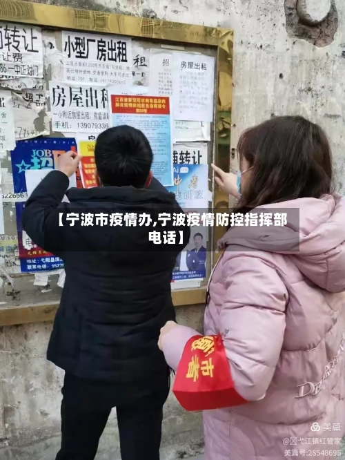 【宁波市疫情办,宁波疫情防控指挥部电话】