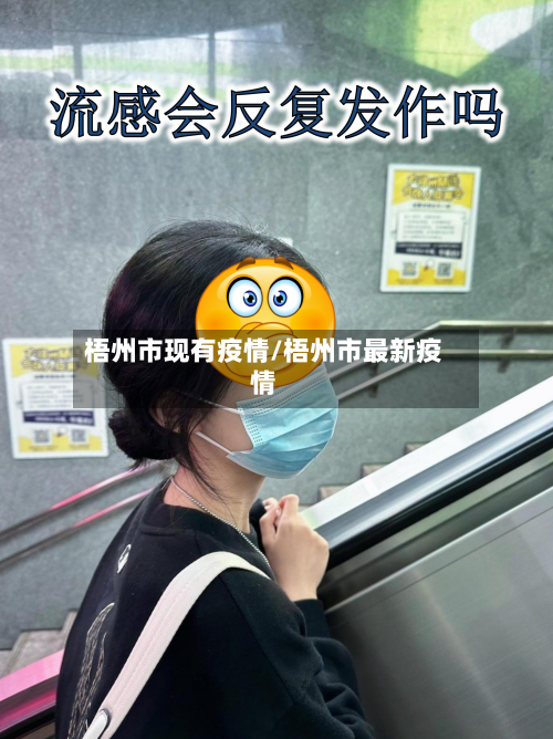梧州市现有疫情/梧州市最新疫情-第2张图片