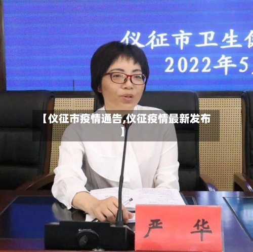 【仪征市疫情通告,仪征疫情最新发布】