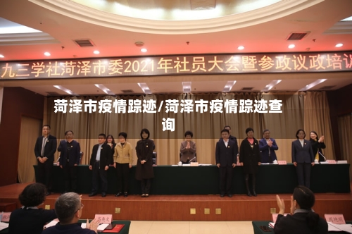 菏泽市疫情踪迹/菏泽市疫情踪迹查询
