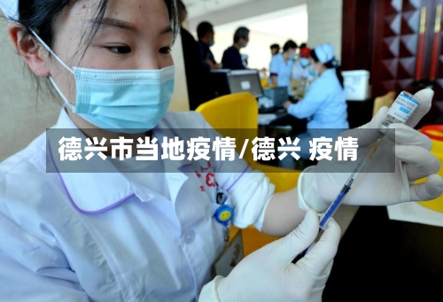 德兴市当地疫情/德兴 疫情