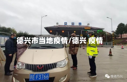 德兴市当地疫情/德兴 疫情-第2张图片
