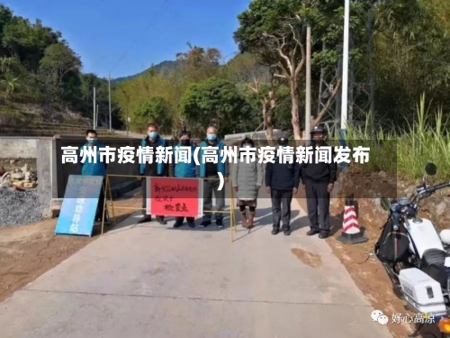 高州市疫情新闻(高州市疫情新闻发布)