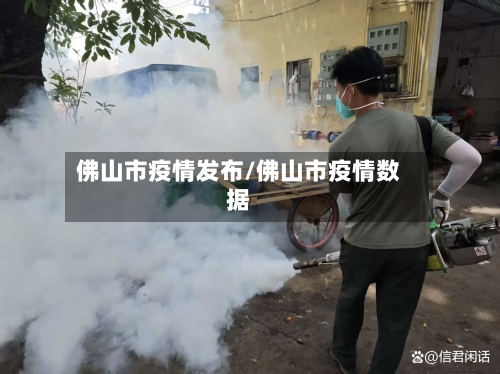 佛山市疫情发布/佛山市疫情数据