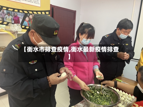 【衡水市排查疫情,衡水最新疫情排查】