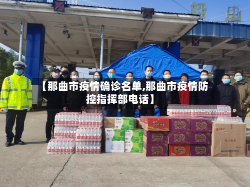 【那曲市疫情确诊名单,那曲市疫情防控指挥部电话】