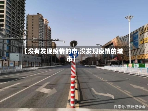 【没有发现疫情的市,没发现疫情的城市】-第2张图片