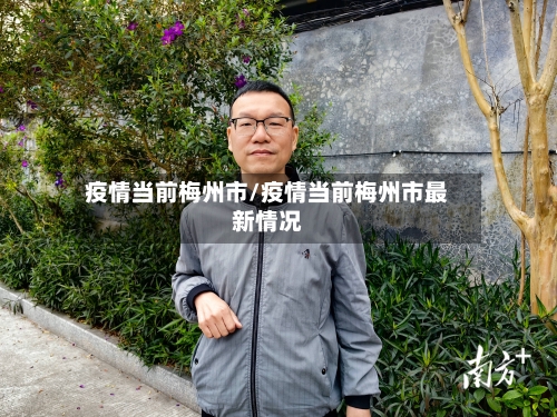 疫情当前梅州市/疫情当前梅州市最新情况