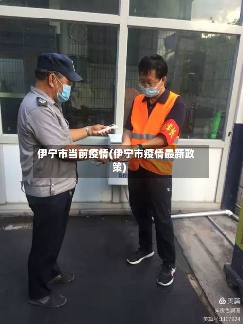 伊宁市当前疫情(伊宁市疫情最新政策)