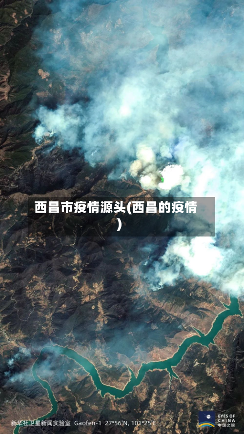 西昌市疫情源头(西昌的疫情)-第2张图片