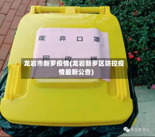 龙岩市新罗疫情(龙岩新罗区防控疫情最新公告)-第2张图片