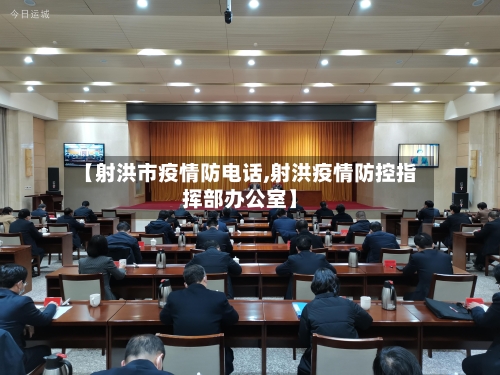 【射洪市疫情防电话,射洪疫情防控指挥部办公室】-第2张图片