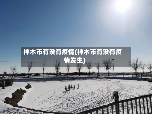 神木市有没有疫情(神木市有没有疫情发生)