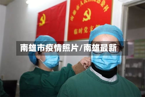 南雄市疫情照片/南雄最新