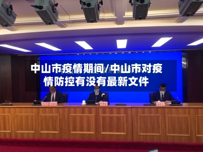 中山市疫情期间/中山市对疫情防控有没有最新文件