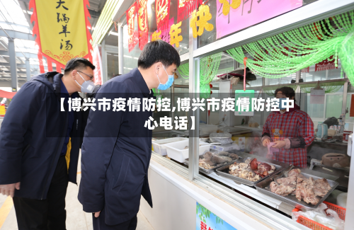 【博兴市疫情防控,博兴市疫情防控中心电话】