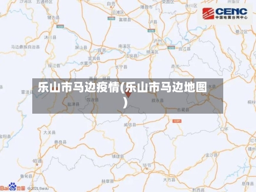乐山市马边疫情(乐山市马边地图)