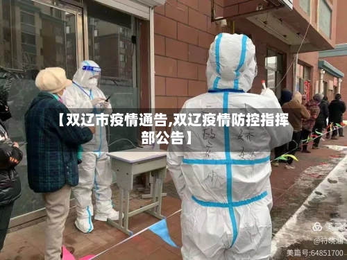【双辽市疫情通告,双辽疫情防控指挥部公告】-第3张图片