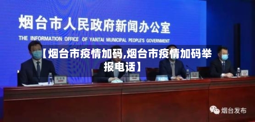 【烟台市疫情加码,烟台市疫情加码举报电话】-第2张图片