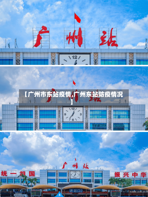 【广州市东站疫情,广州东站防疫情况】